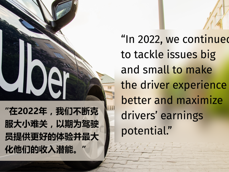 Uber2022年度回顾中提到：”在2022年，我们不断克服大小难关，以期为驾驶员提供更好的体验并最大化他们的收入潜能。”