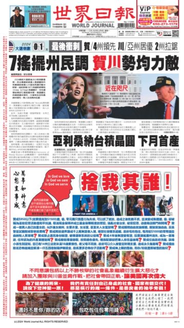 Front page of a Chinese newspaper featuring political news, with images of a man and a woman speaking, and additional articles and advertisements in the margins.